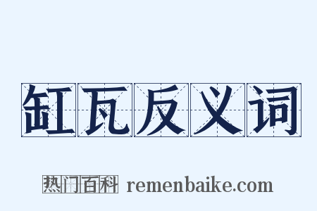 缸瓦反义词是什么意思的图片